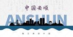 安顺剪影
