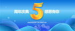 5周年庆