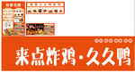 炸鸡久久鸭店一套