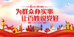 为群众办实事 让百姓说党好
