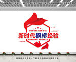 新时代枫桥经验