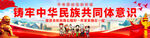铸牢中华民族共同体意识