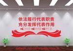 履行代表职责