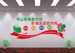 书山有路勤为径