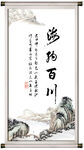海纳百川 