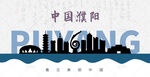 濮阳剪影
