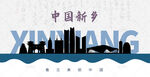 新乡剪影