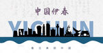 伊春剪影
