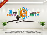 图书室文化墙 