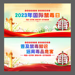 2023年国际禁毒日