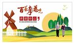 养老文化墙