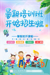 暑假培训班招生海报