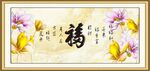 百福图