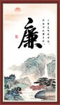 廉书法