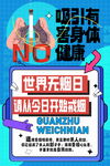 世界无烟日图片