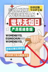 世界无烟日海报