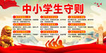 中小学守则