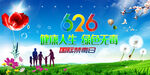 626禁毒日