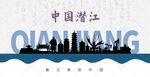 潜江剪影