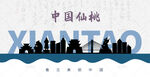 仙桃剪影