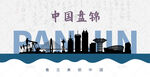 盘锦剪影