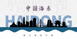 海东剪影