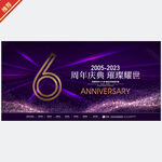 6周年庆
