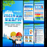 2023年全国安全生产月