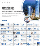 小区物业管理公司总结PPT