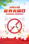 世界无烟日
