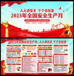2023年安全生产月
