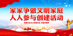 家家争做文明家庭