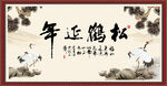 松鹤延年