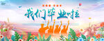 我们毕业啦