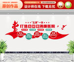 五好清廉医院