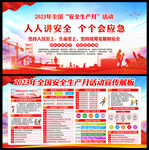 2023安全生产月主题