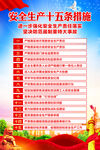 安全生产十五条措施