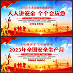 2023安全生产月