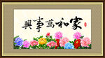 家和万事兴