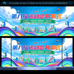 运动会开幕式