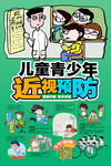 儿童青少年 保护视力 爱护眼睛