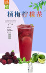 杨梅柠檬茶 