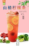 山楂柠檬果茶 