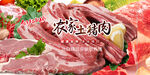 猪肉 
