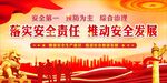 安全生产月舞台背景