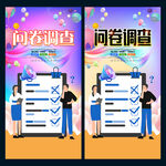 问卷调查