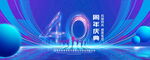 40周年庆典
