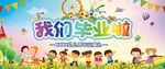 我们毕业了