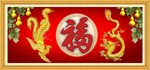 龙凤呈祥