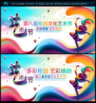 校园文化艺术节